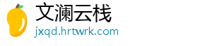文澜云栈